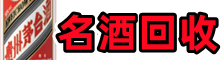 房山区得宝名酒回收店